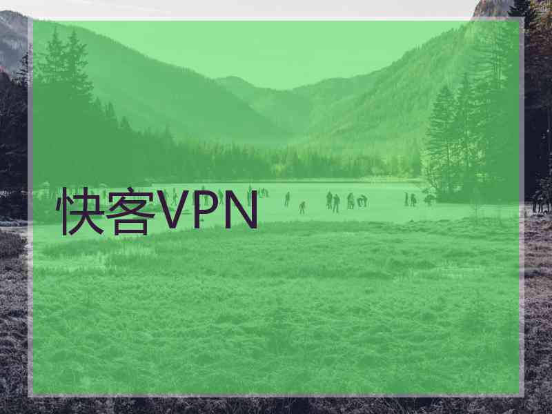 快客VPN