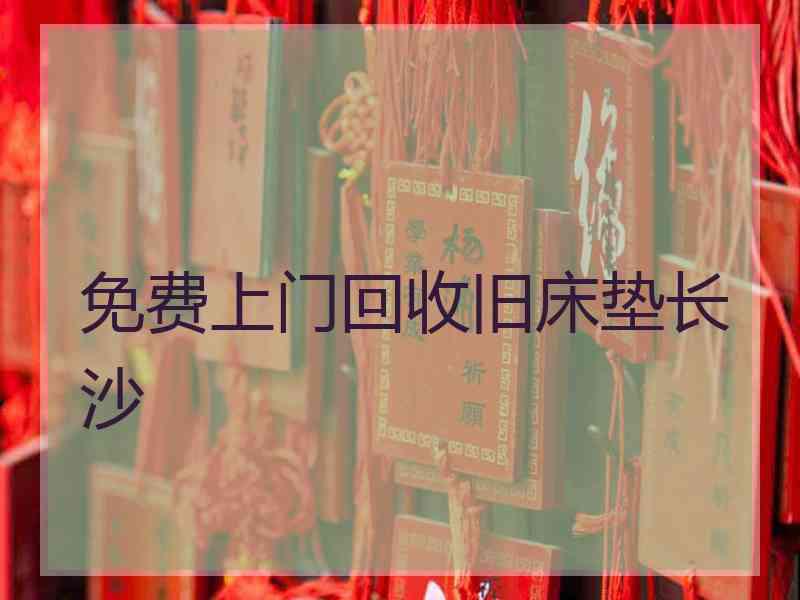 免费上门回收旧床垫长沙