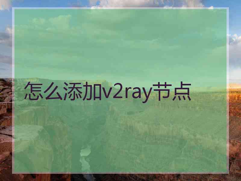 怎么添加v2ray节点