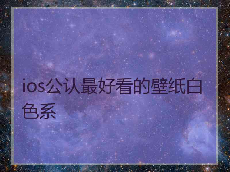 ios公认最好看的壁纸白色系