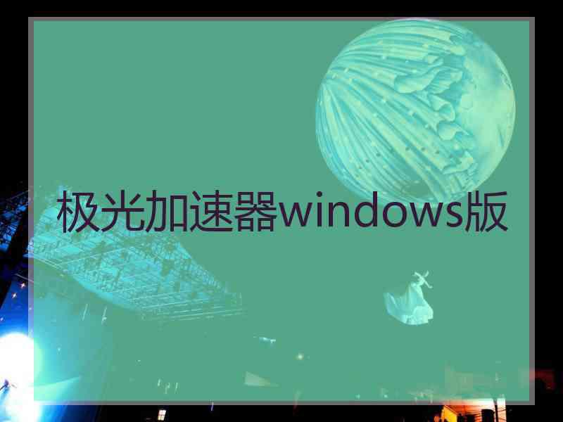 极光加速器windows版