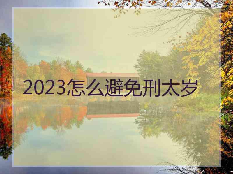 2023怎么避免刑太岁