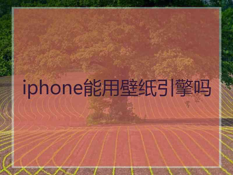 iphone能用壁纸引擎吗