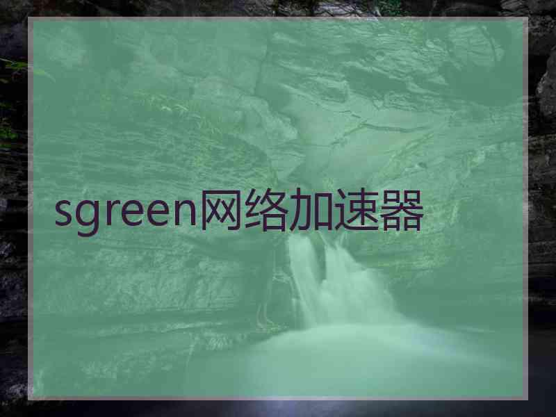 sgreen网络加速器