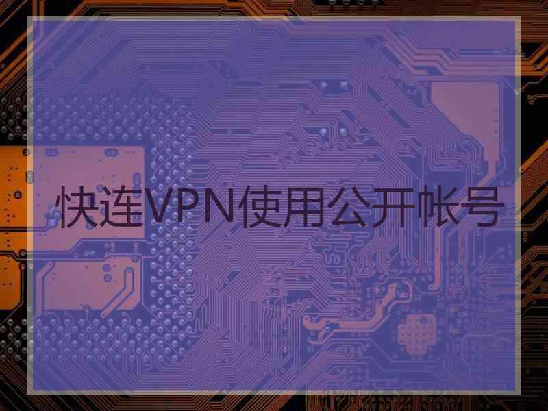 快连VPN使用公开帐号