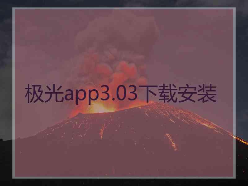 极光app3.03下载安装