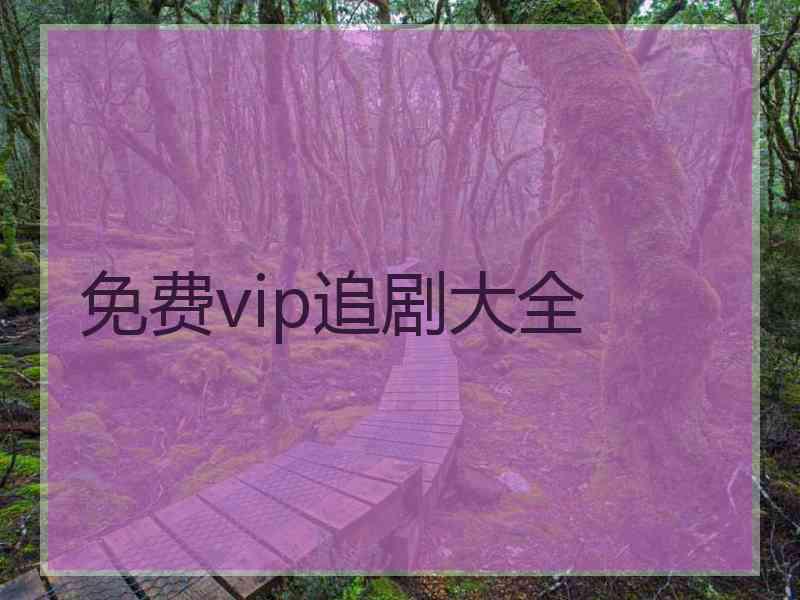 免费vip追剧大全