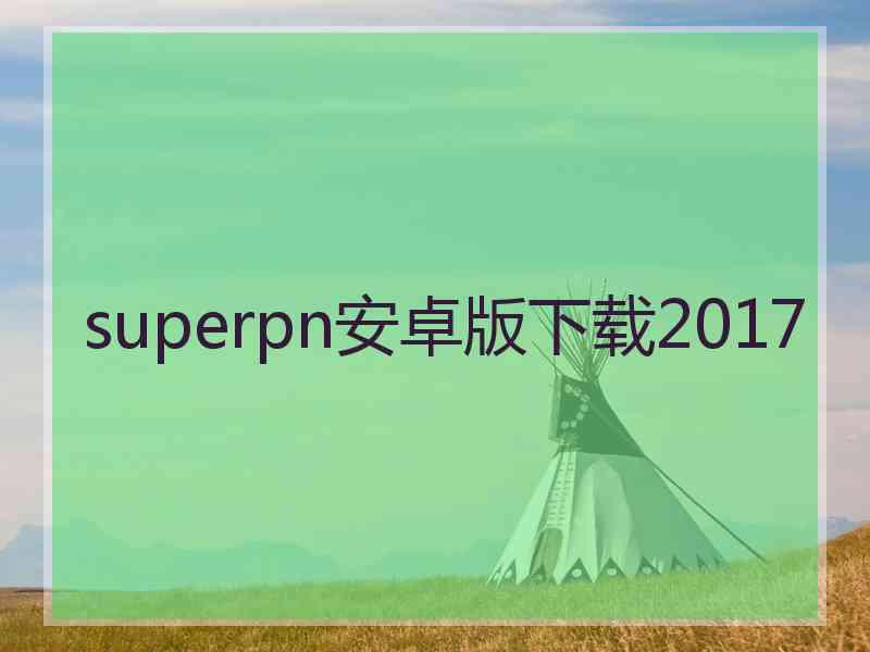 superpn安卓版下载2017