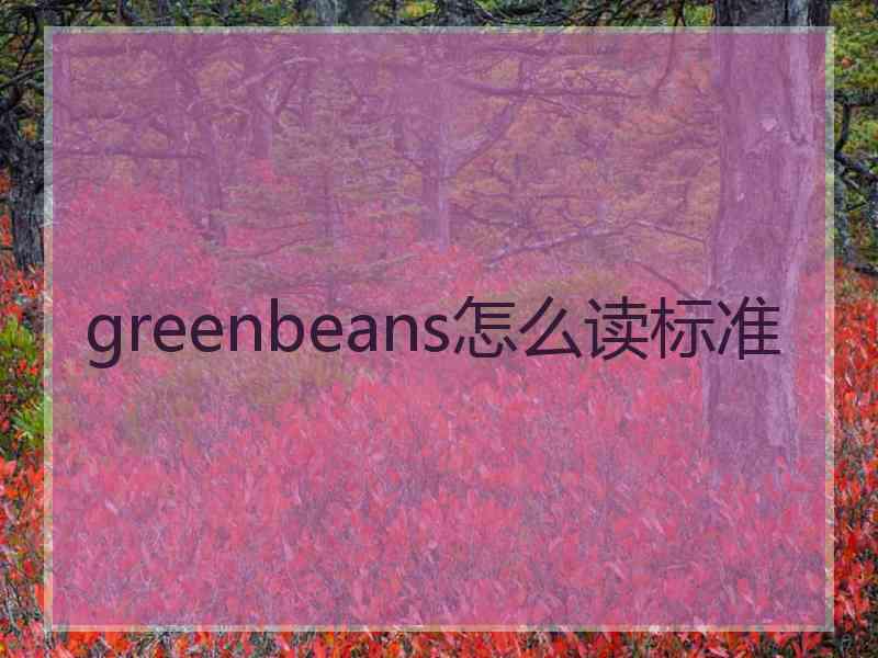 greenbeans怎么读标准