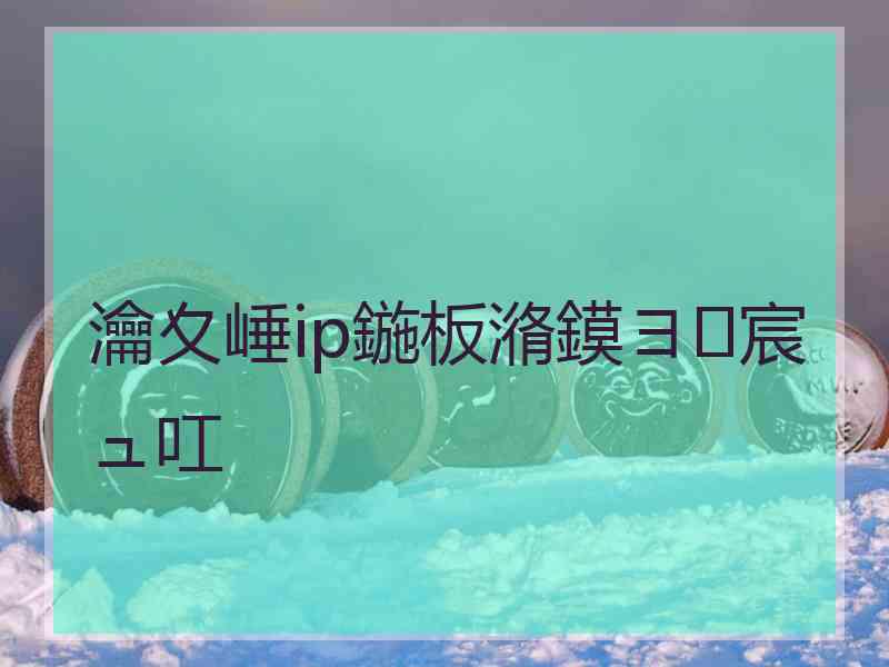 瀹夊崜ip鍦板潃鏌ヨ宸ュ叿