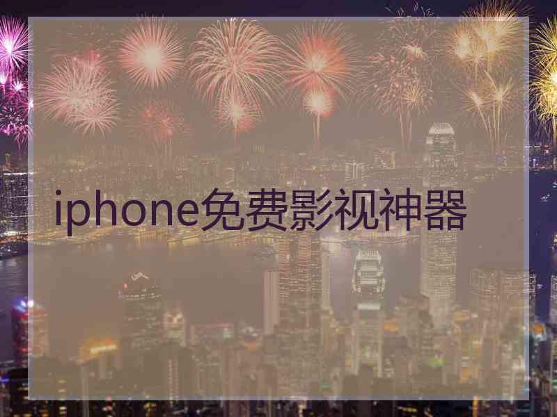 iphone免费影视神器