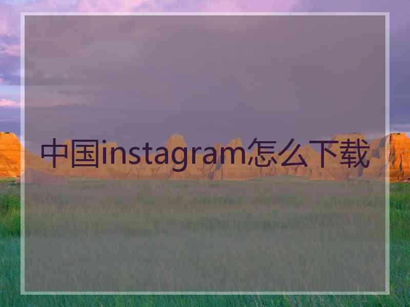 中国instagram怎么下载