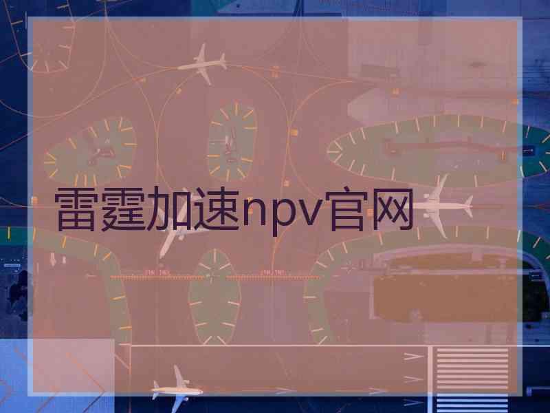 雷霆加速npv官网