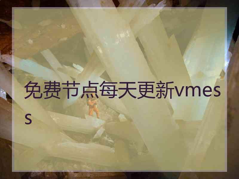 免费节点每天更新vmess