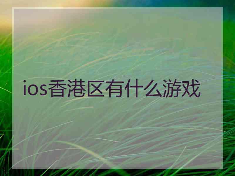 ios香港区有什么游戏