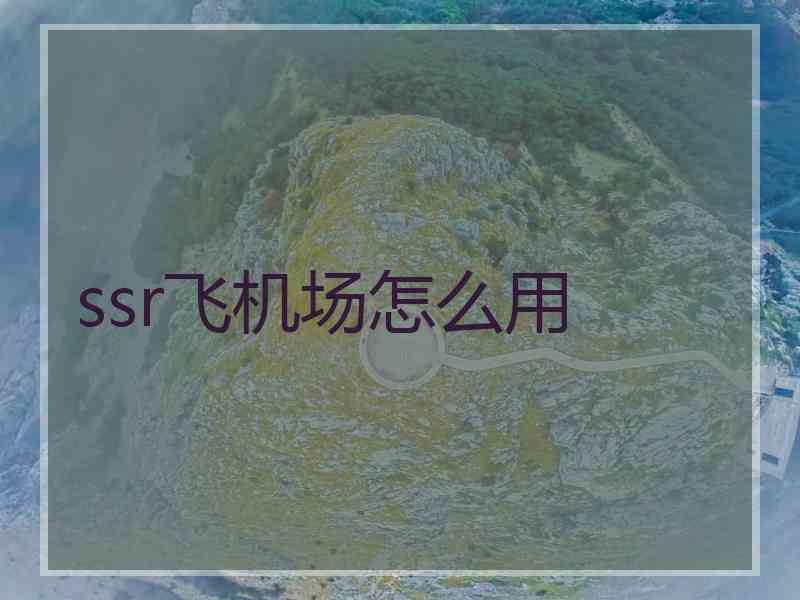 ssr飞机场怎么用