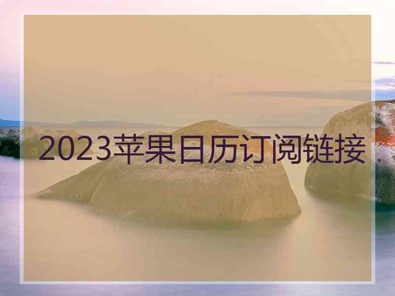 2023苹果日历订阅链接