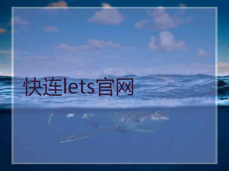 快连lets官网