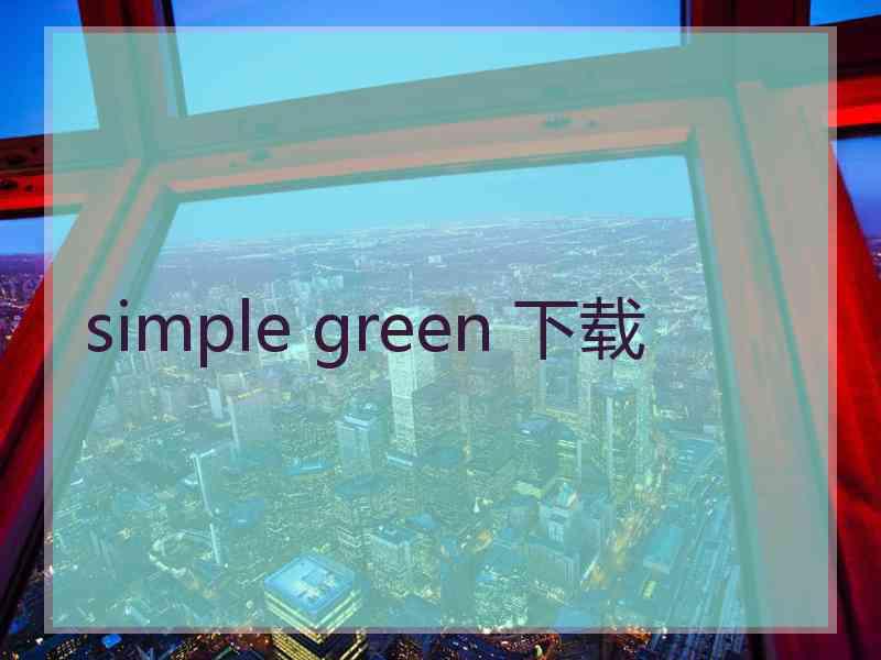 simple green 下载