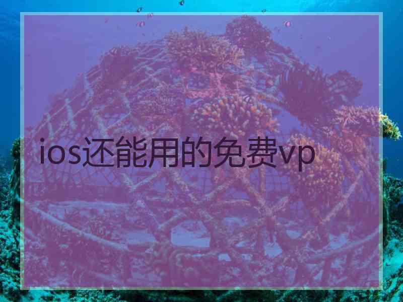 ios还能用的免费vp