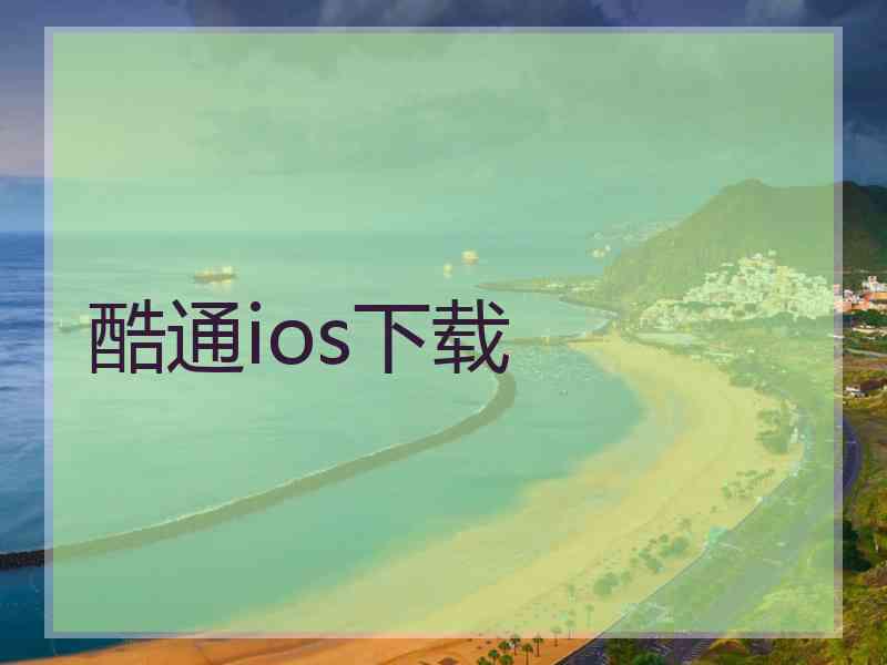 酷通ios下载