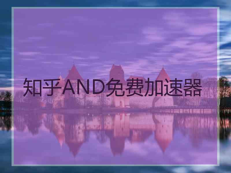 知乎AND免费加速器