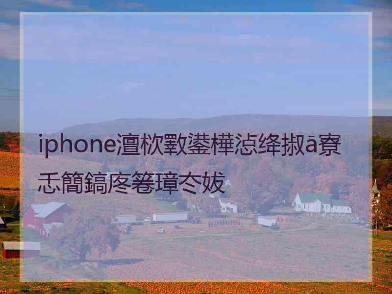 iphone澶栨斁鍙樺惉绛掓ā寮忎簡鎬庝箞璋冭妭