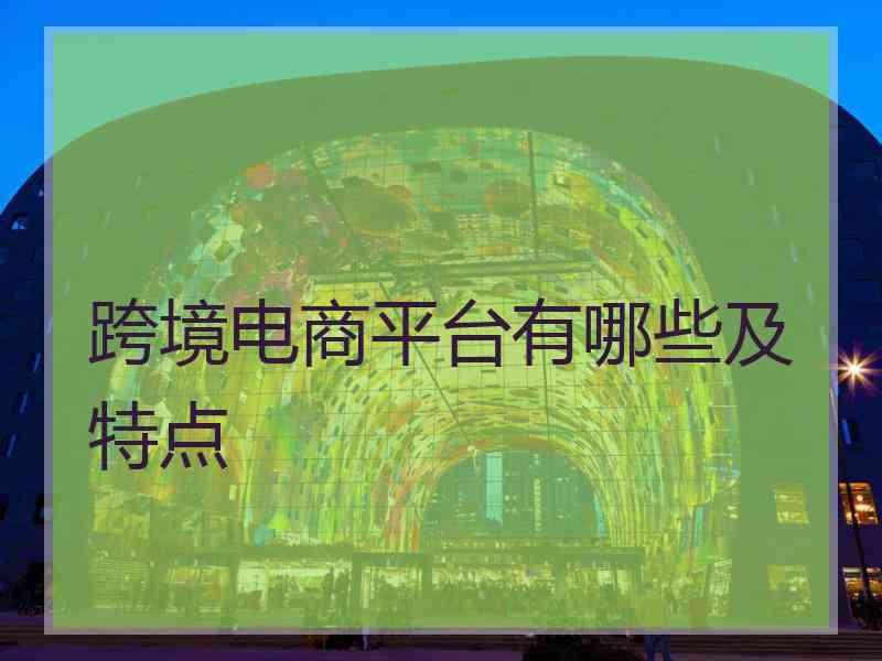 跨境电商平台有哪些及特点