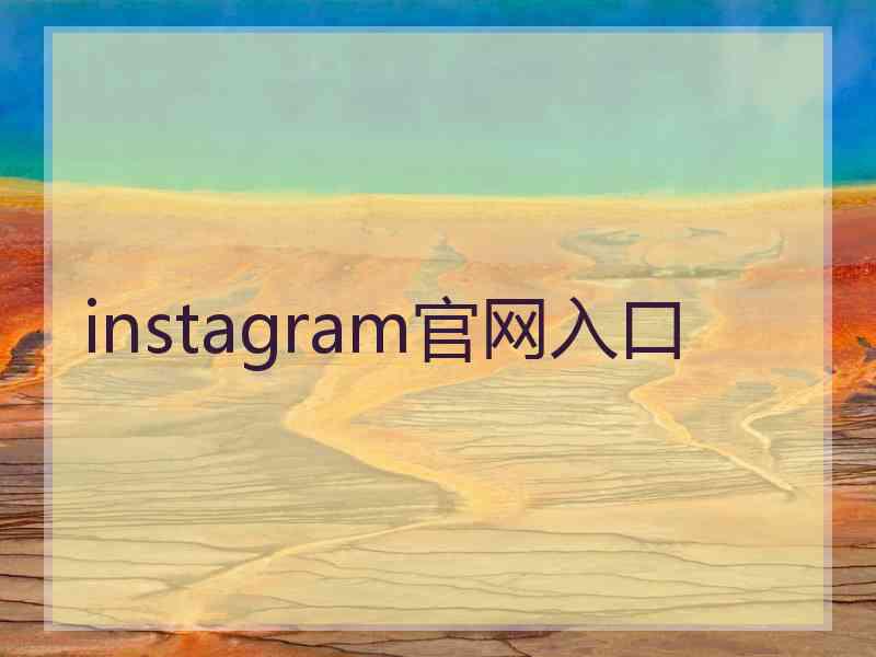 instagram官网入口