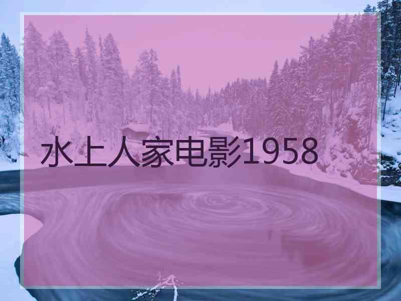 水上人家电影1958