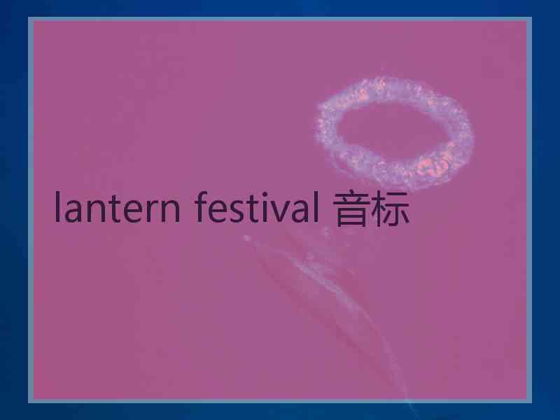 lantern festival 音标