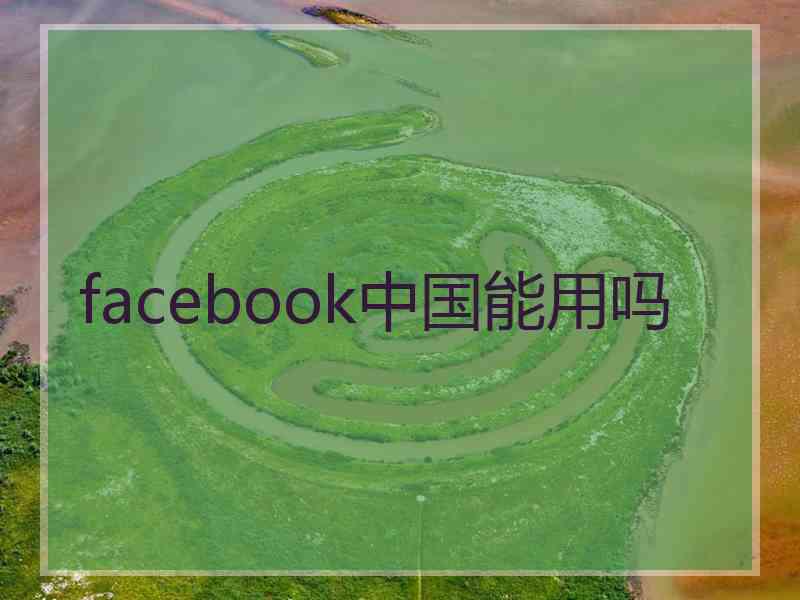 facebook中国能用吗