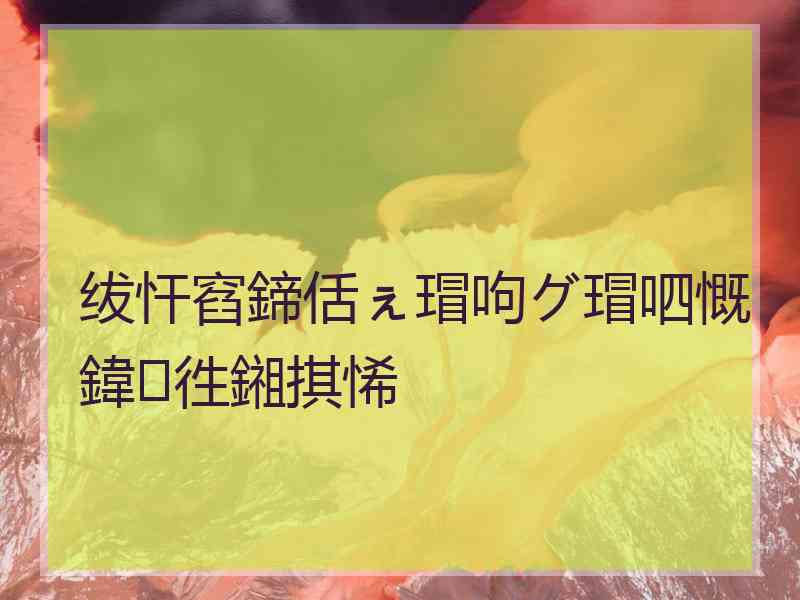 绂忓窞鍗佸ぇ瑁呴グ瑁呬慨鍏徃鎺掑悕