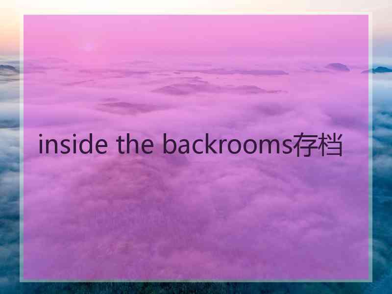 inside the backrooms存档