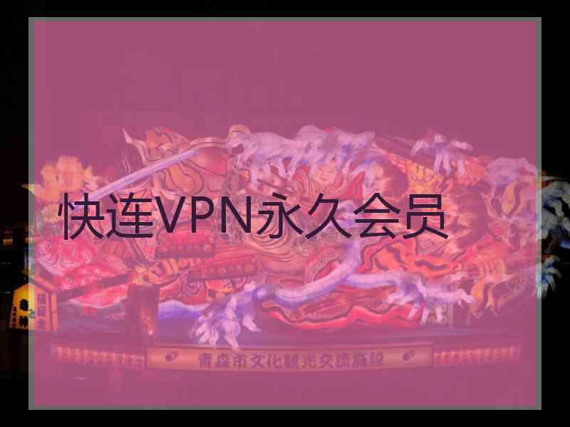 快连VPN永久会员