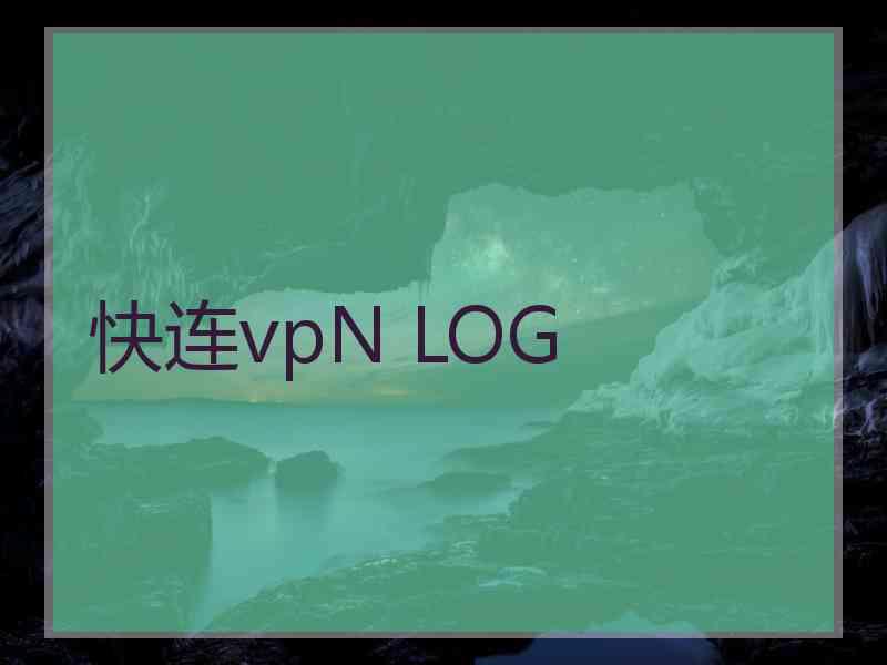 快连vpN LOG