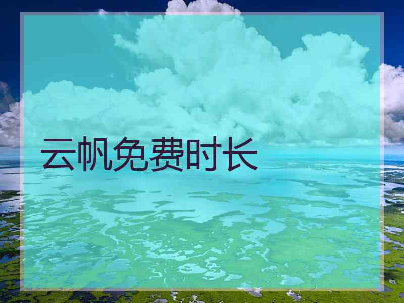 云帆免费时长