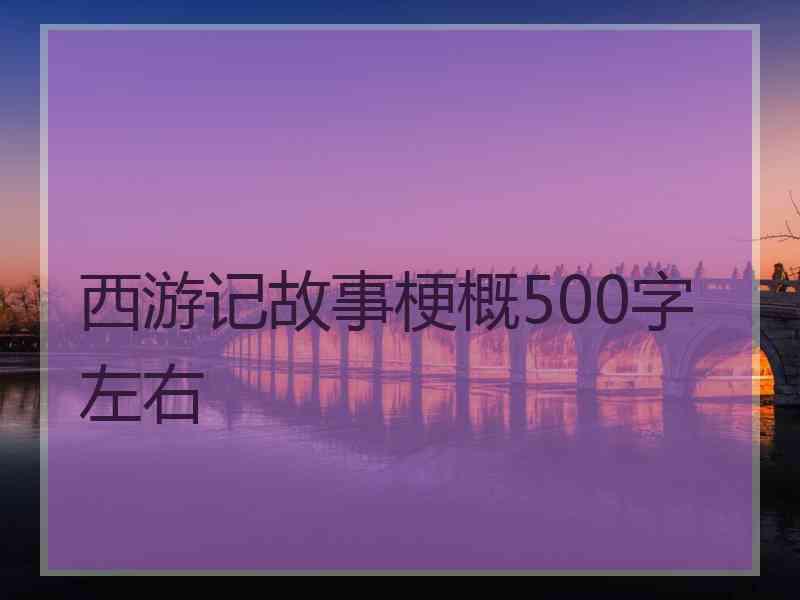 西游记故事梗概500字左右