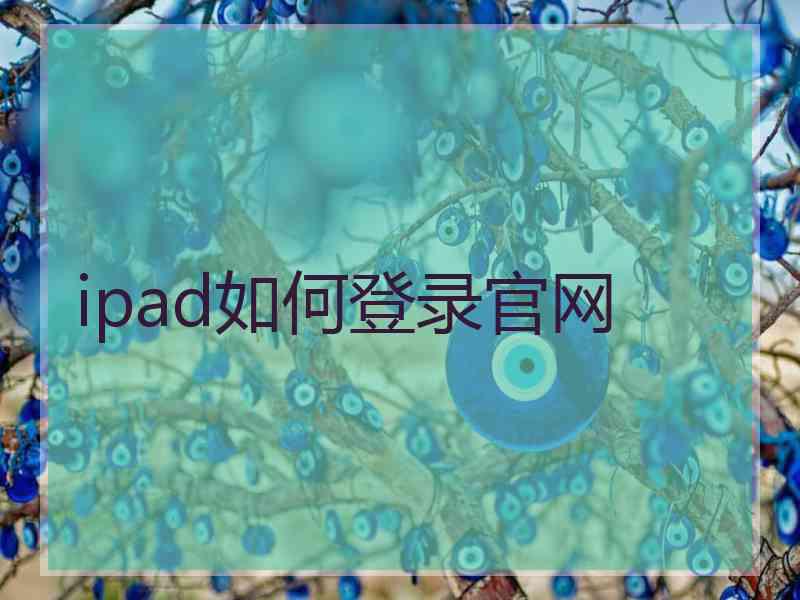 ipad如何登录官网