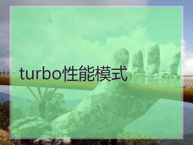 turbo性能模式