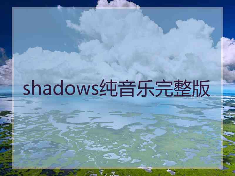 shadows纯音乐完整版