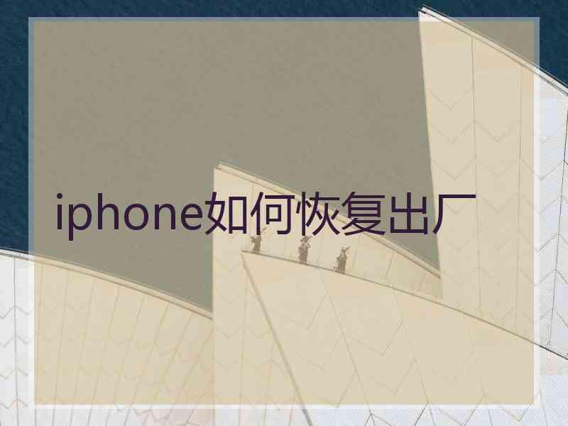 iphone如何恢复出厂