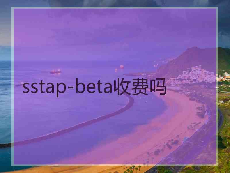 sstap-beta收费吗