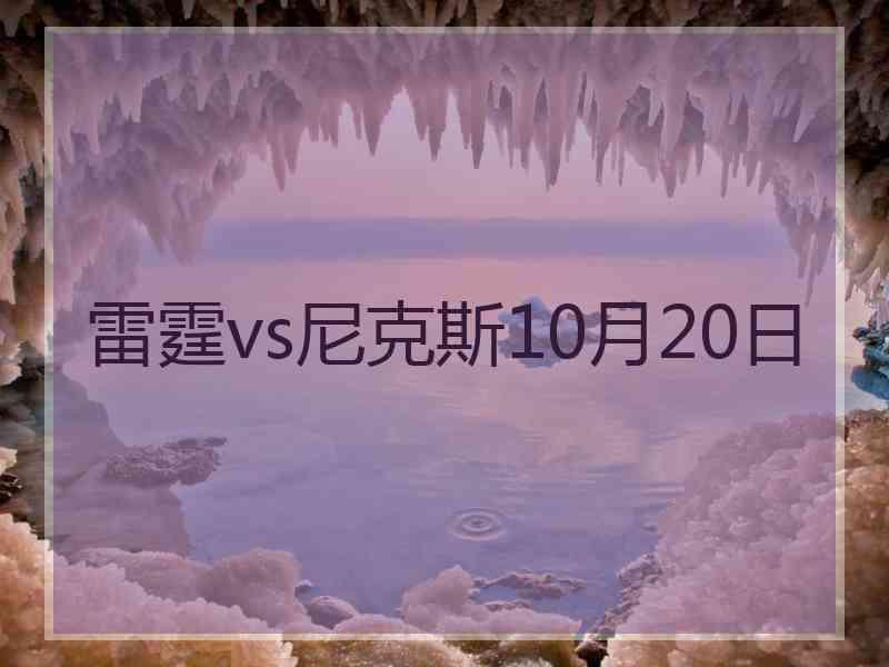 雷霆vs尼克斯10月20日