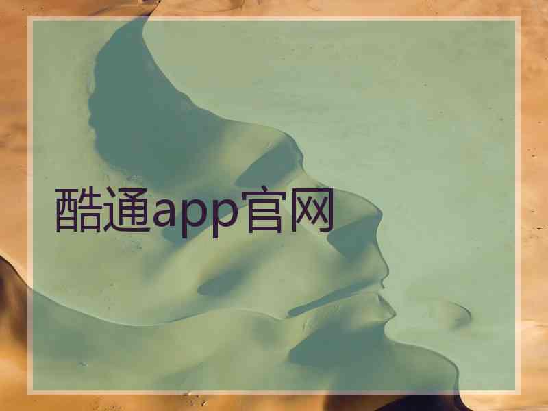 酷通app官网