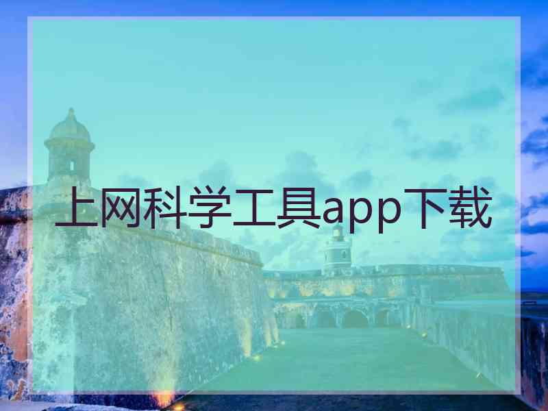 上网科学工具app下载