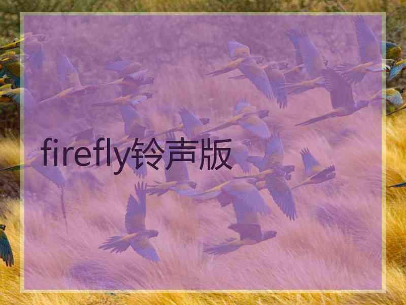 firefly铃声版