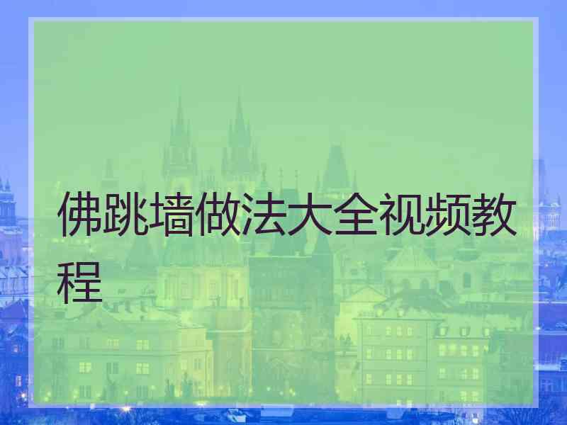 佛跳墙做法大全视频教程