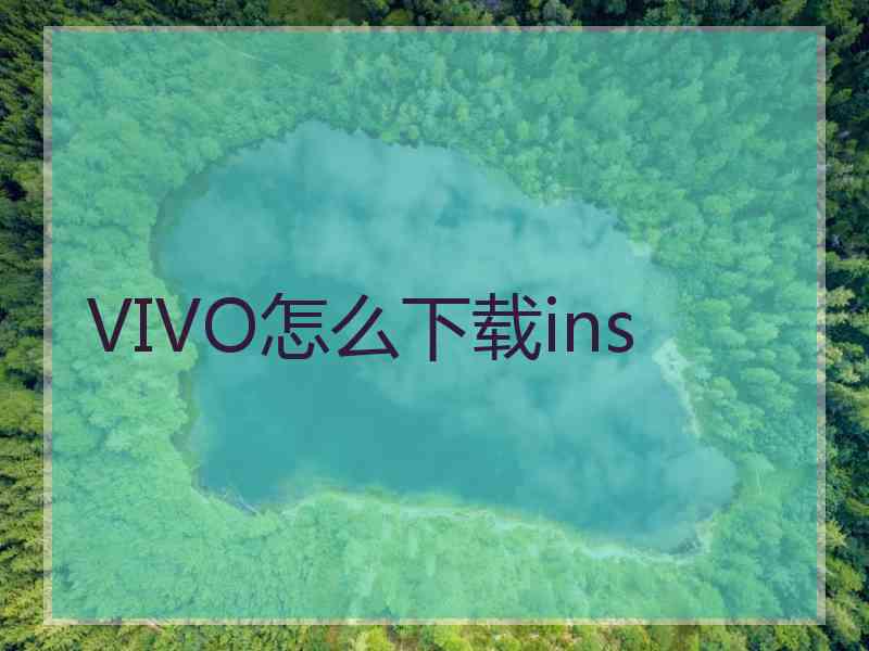 VIVO怎么下载ins