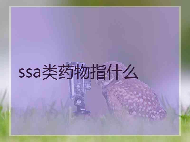 ssa类药物指什么